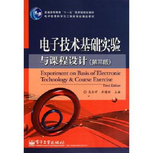 电子技术基础实验与课程设计 第3版电子信息科学与工程类专业精品教材普通高等教育十一五国家级规划教材 博库