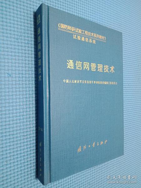 通信网管理技术 精 国防科研试验工程技术系列教材